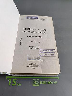 Ваш домашний репетитор. Сборник задач по математике с решениями. 7-11 классы
