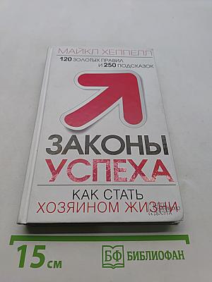 Законы успеха. Как стать хозяином жизни