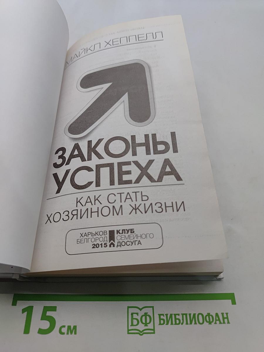 Законы успеха. Как стать хозяином жизни