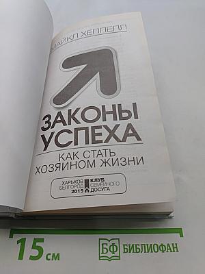 Законы успеха. Как стать хозяином жизни