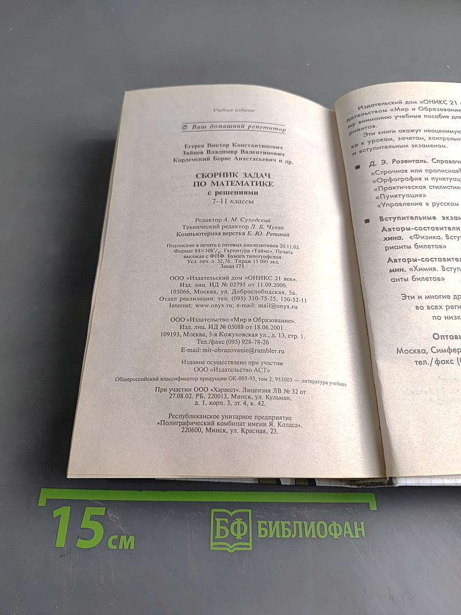 Ваш домашний репетитор. Сборник задач по математике с решениями. 7-11 классы