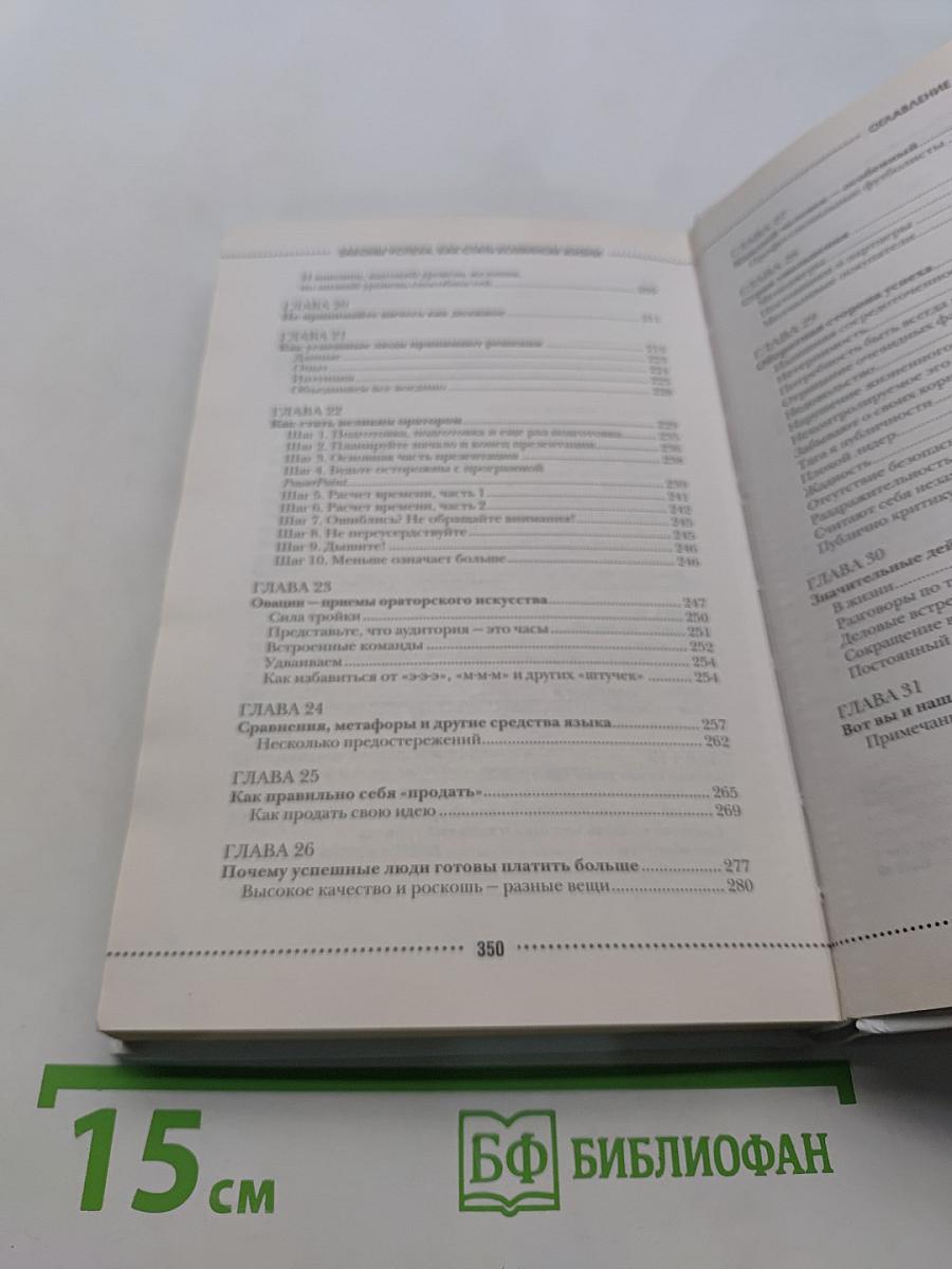 Законы успеха. Как стать хозяином жизни