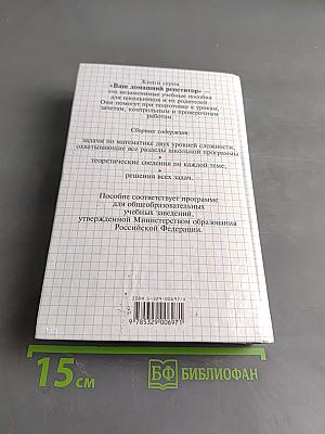 Ваш домашний репетитор. Сборник задач по математике с решениями. 7-11 классы