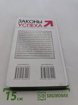 Законы успеха. Как стать хозяином жизни