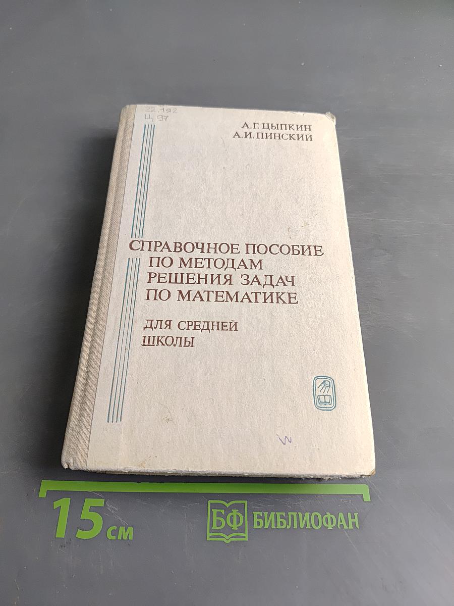 Справочное пособие по методам решения задач по математике для средней школы