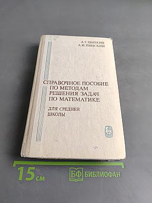 Справочное пособие по методам решения задач по математике для средней школы