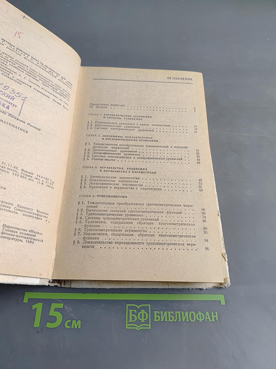 Справочное пособие по методам решения задач по математике для средней школы