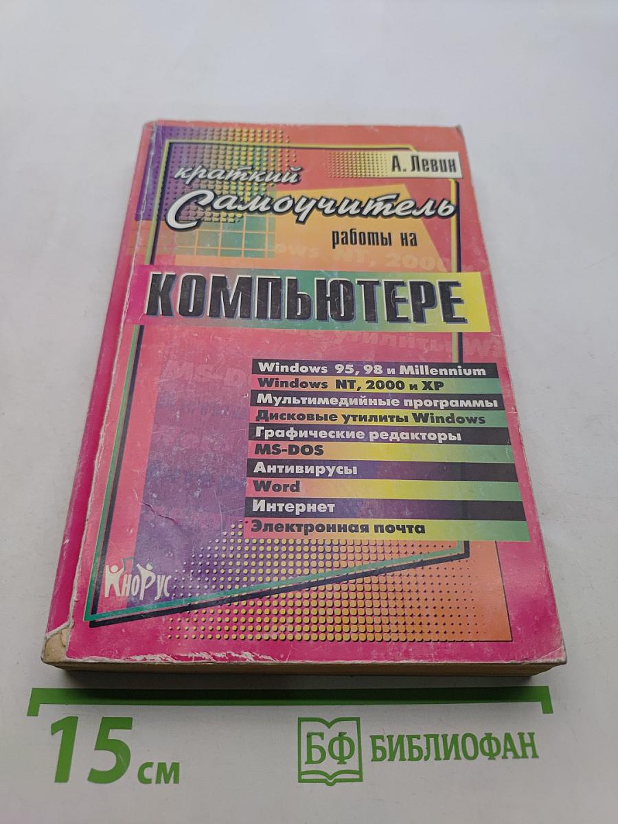 Краткий самоучитель работы на компьютере