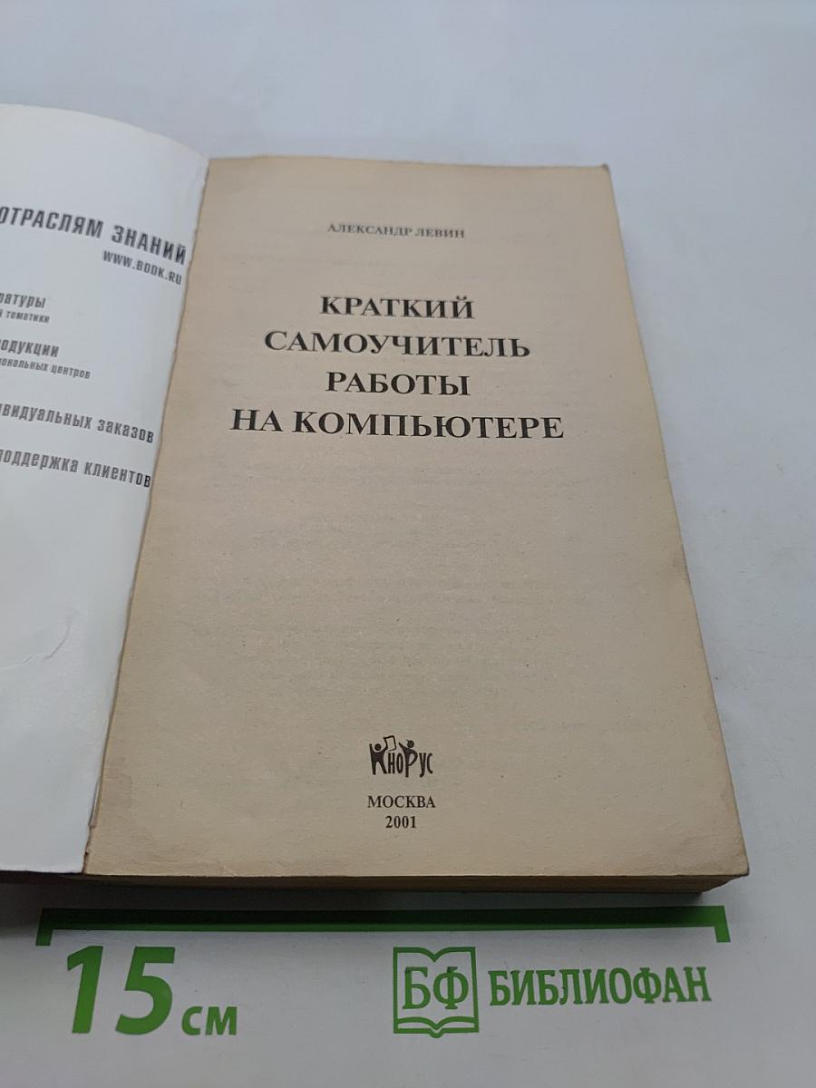 Краткий самоучитель работы на компьютере