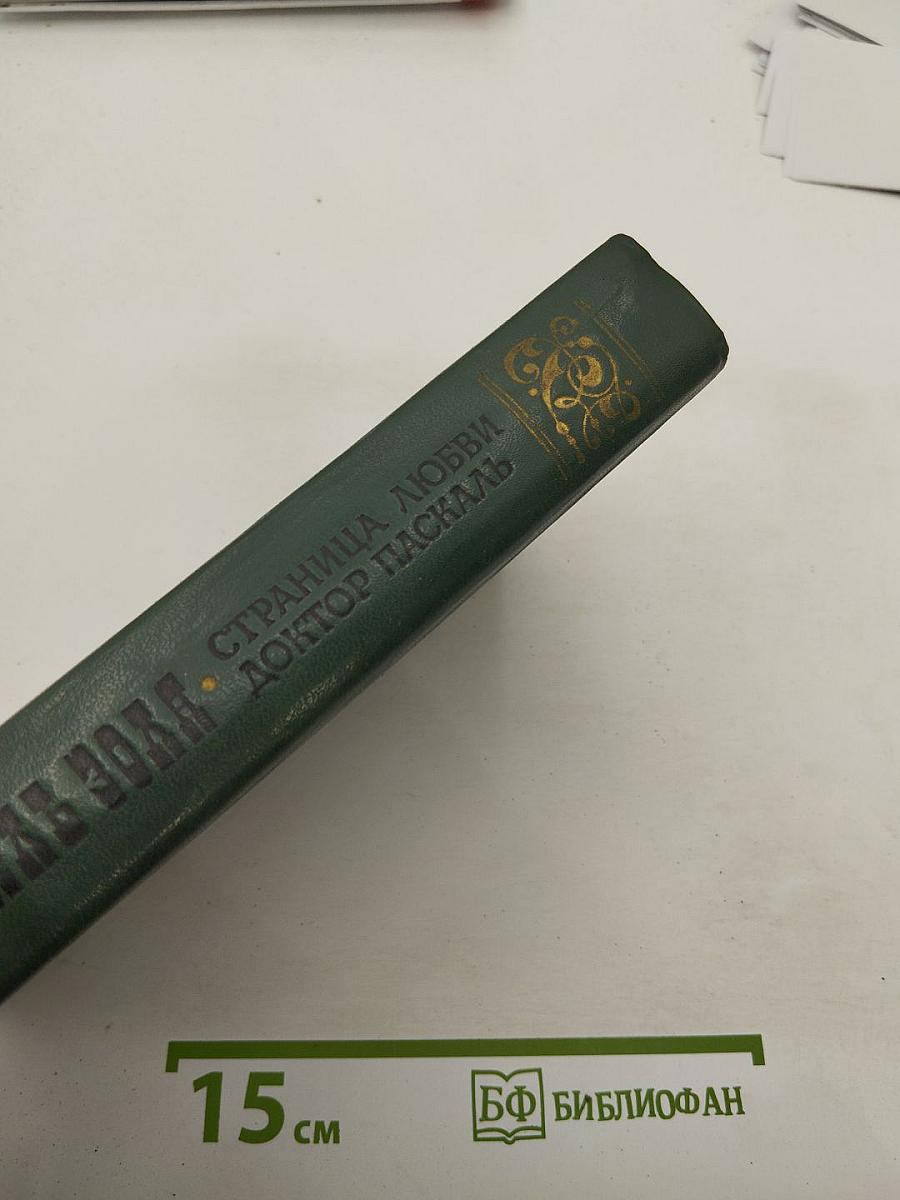 Страница любви; Доктор Паскаль