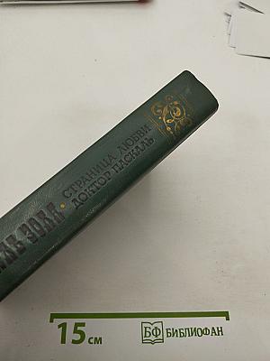 Страница любви; Доктор Паскаль