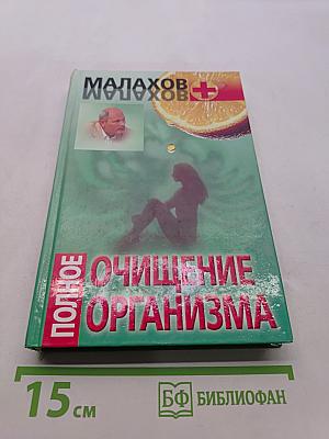 Полное очищение организма