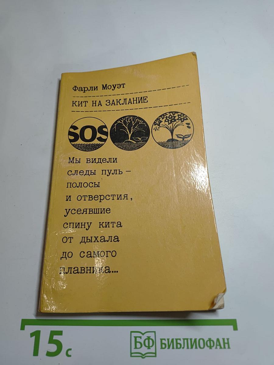 Кит на заклание