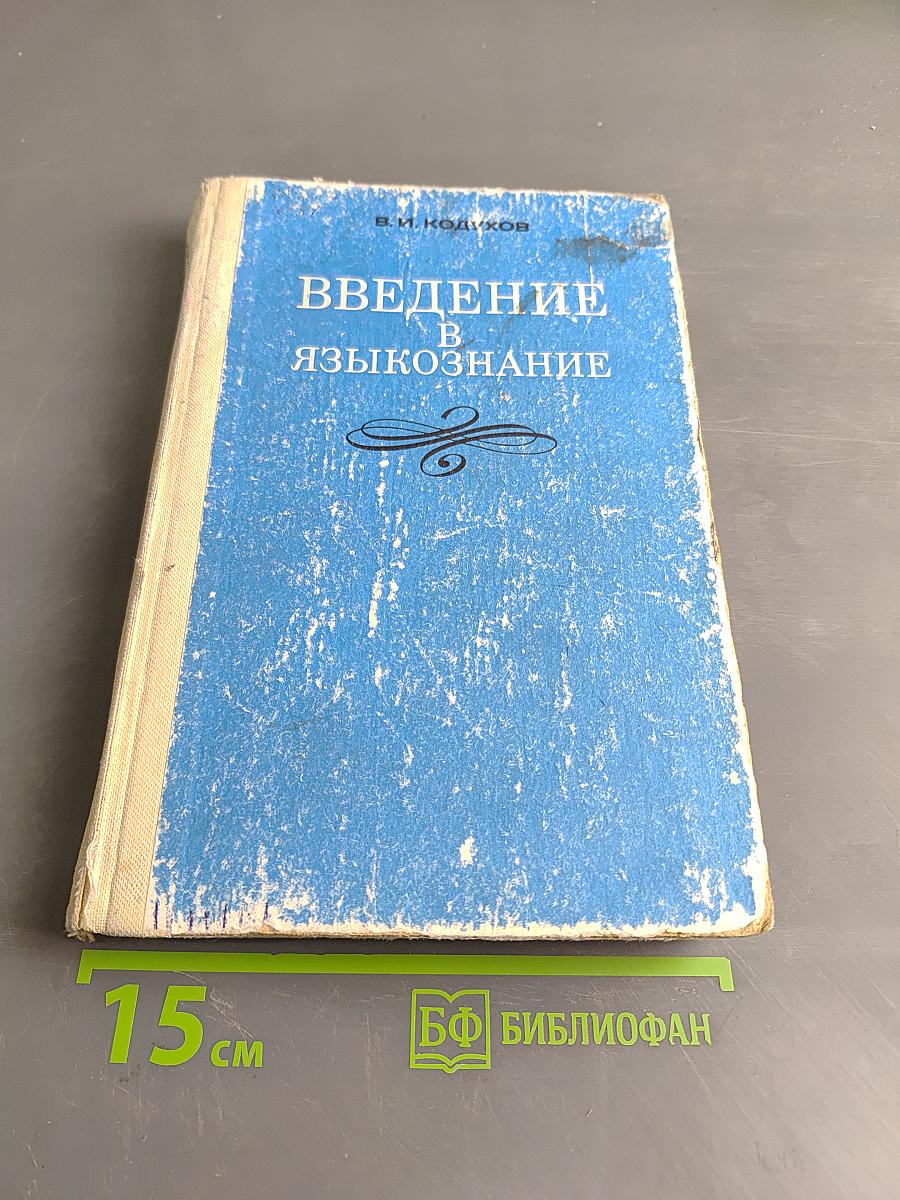 Введение в языкознание