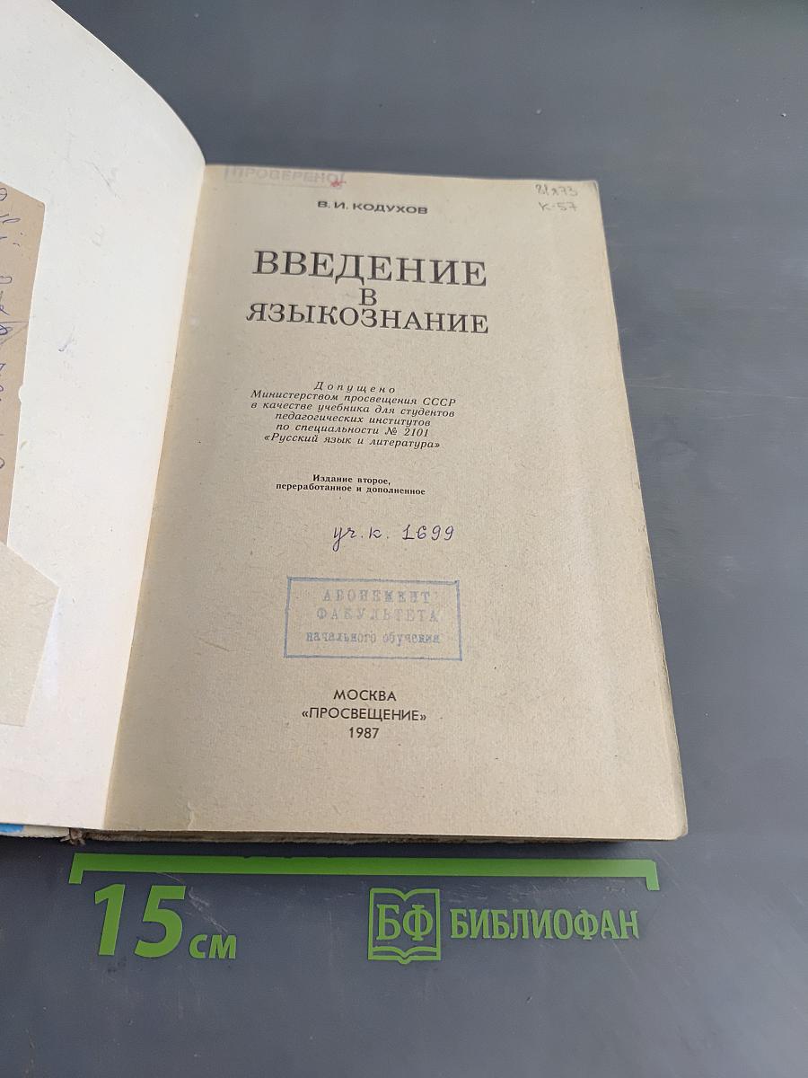Введение в языкознание