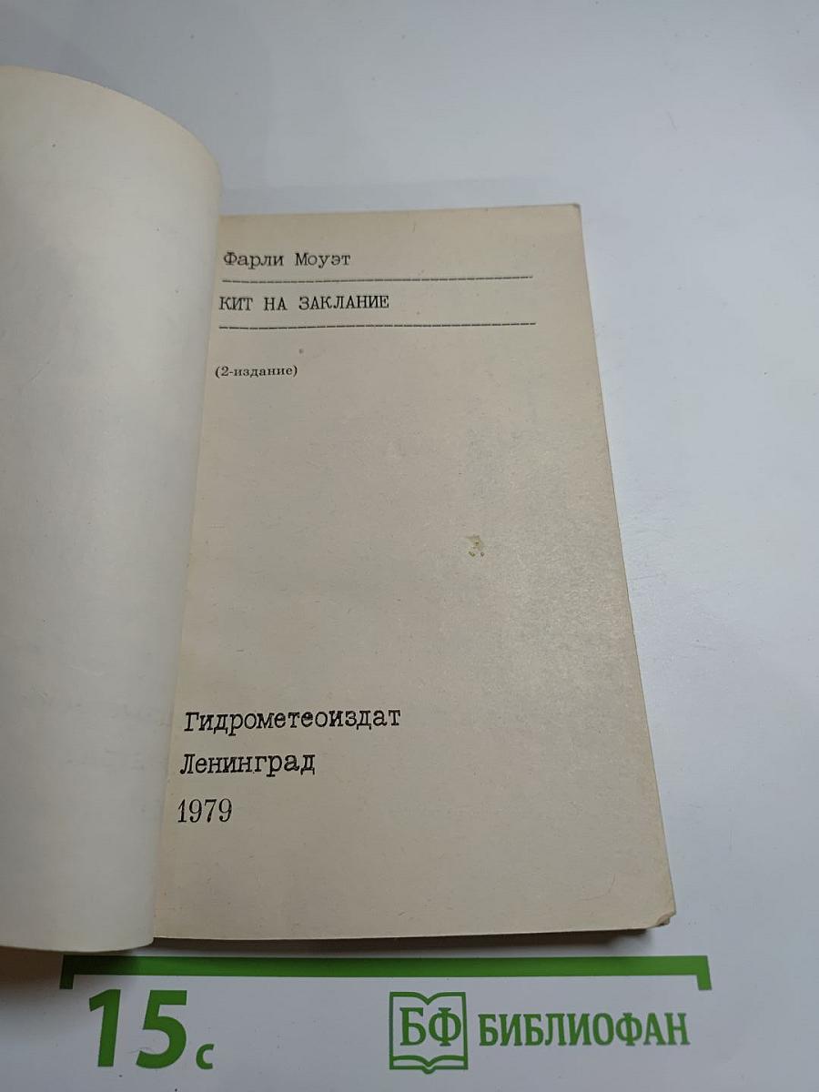 Кит на заклание