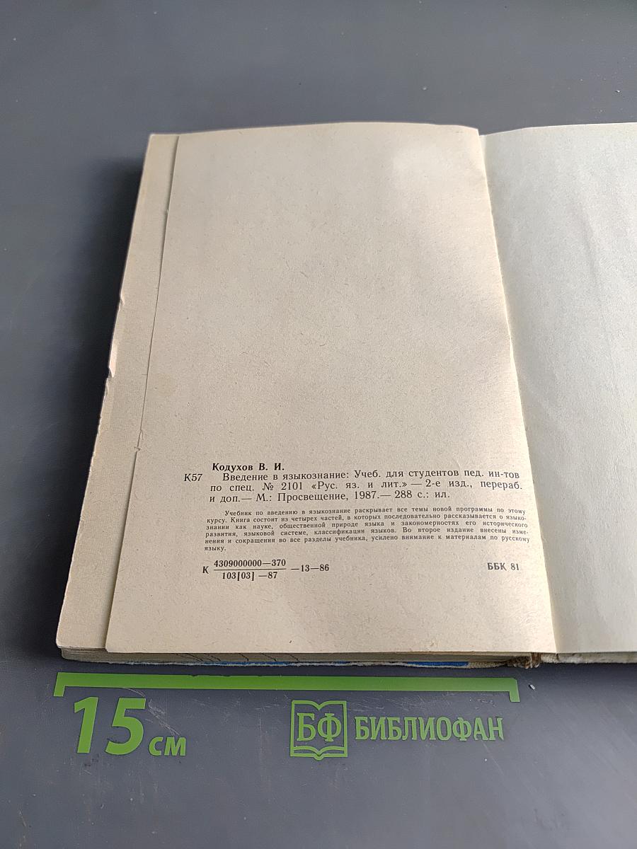 Введение в языкознание