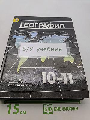 География 10-11 классы