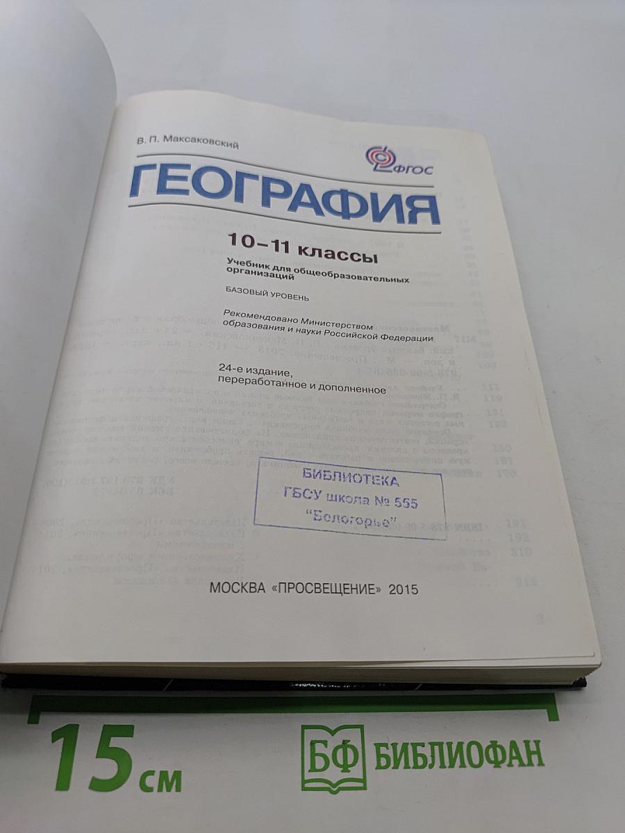 География 10-11 классы