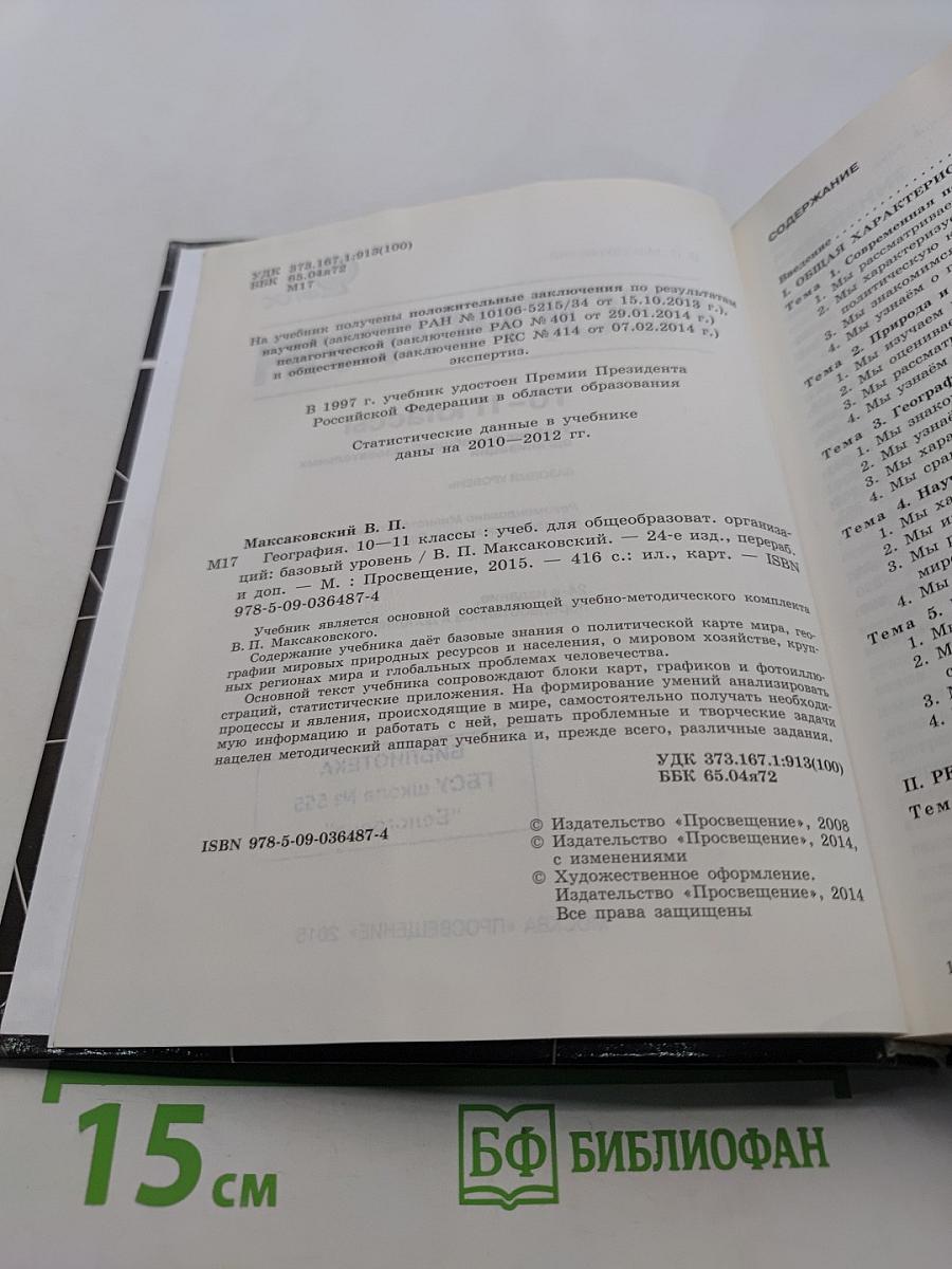 География 10-11 классы
