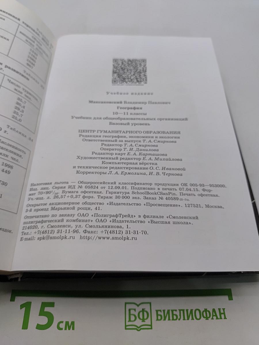 География 10-11 классы