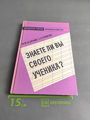 Знаете ли вы своего ученика?