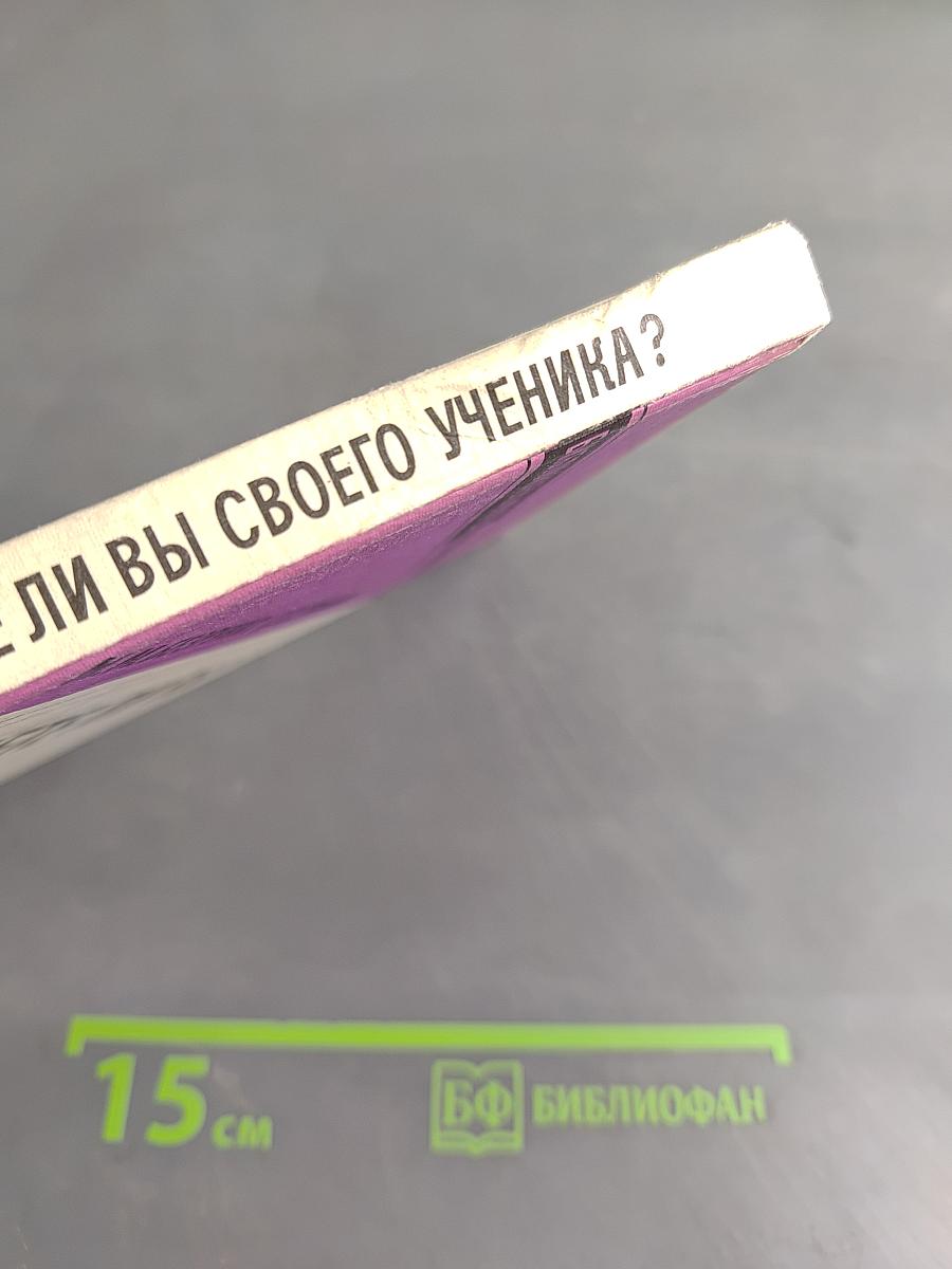 Знаете ли вы своего ученика?