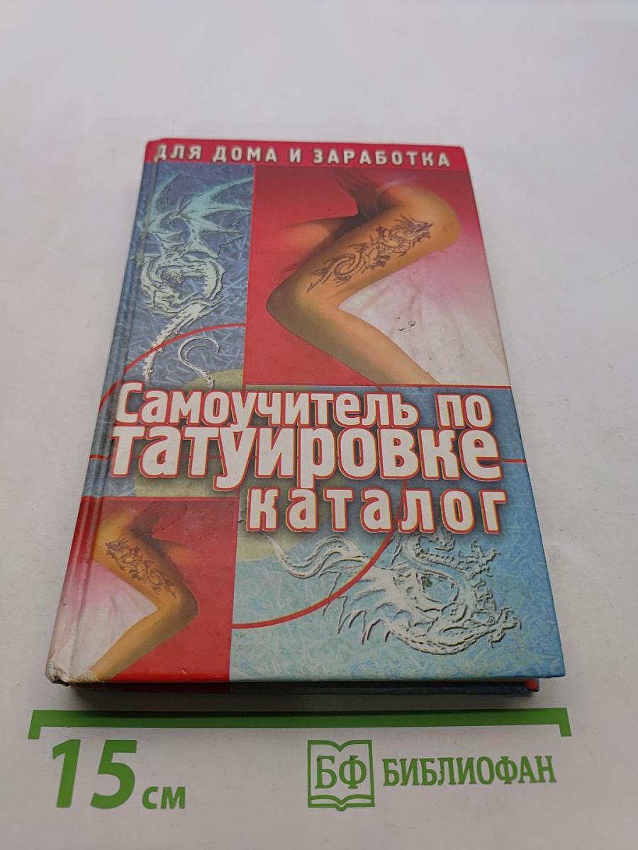 Самоучитель по татуировке. Каталог