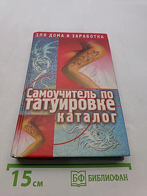 Самоучитель по татуировке. Каталог