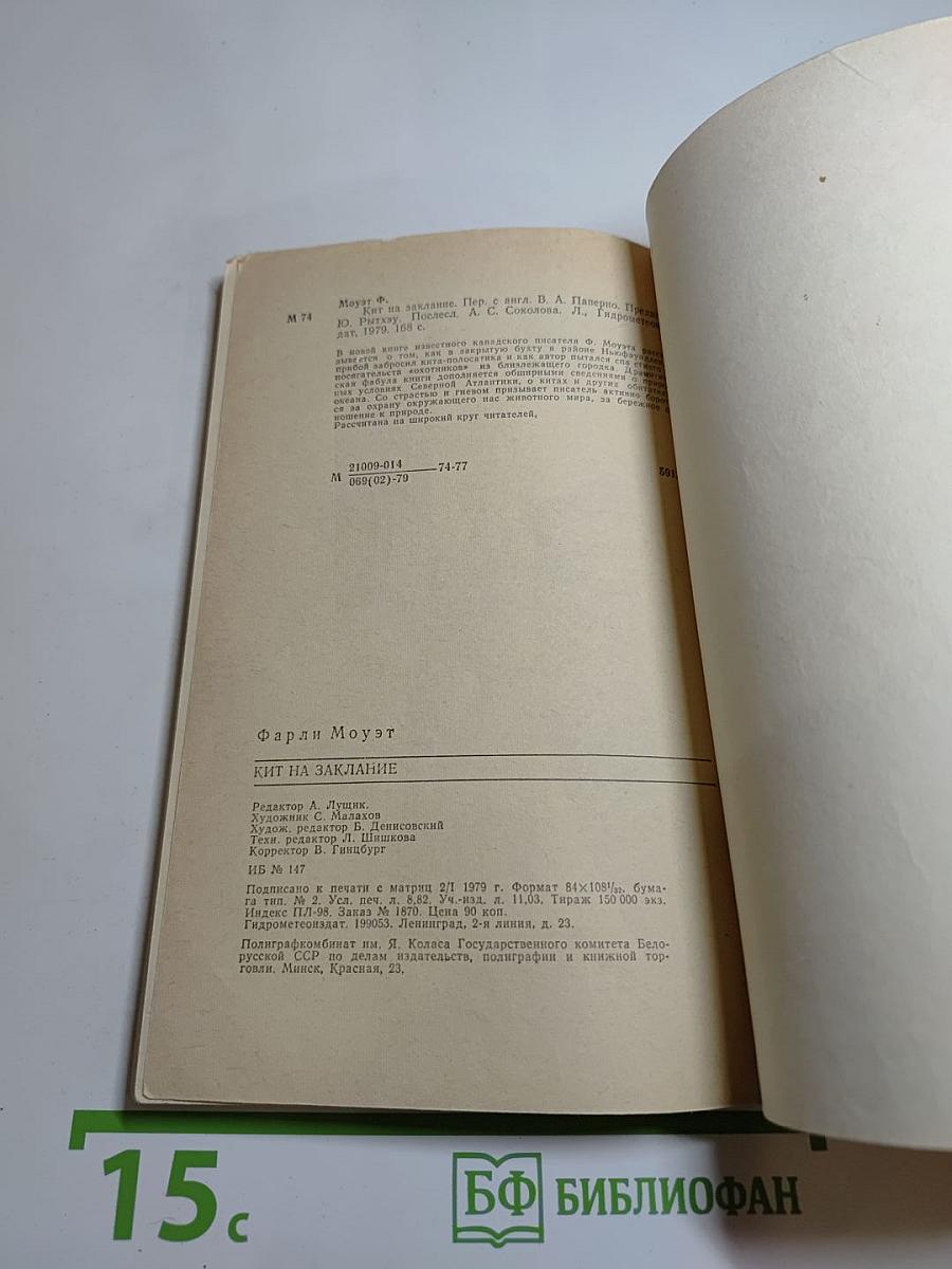 Кит на заклание