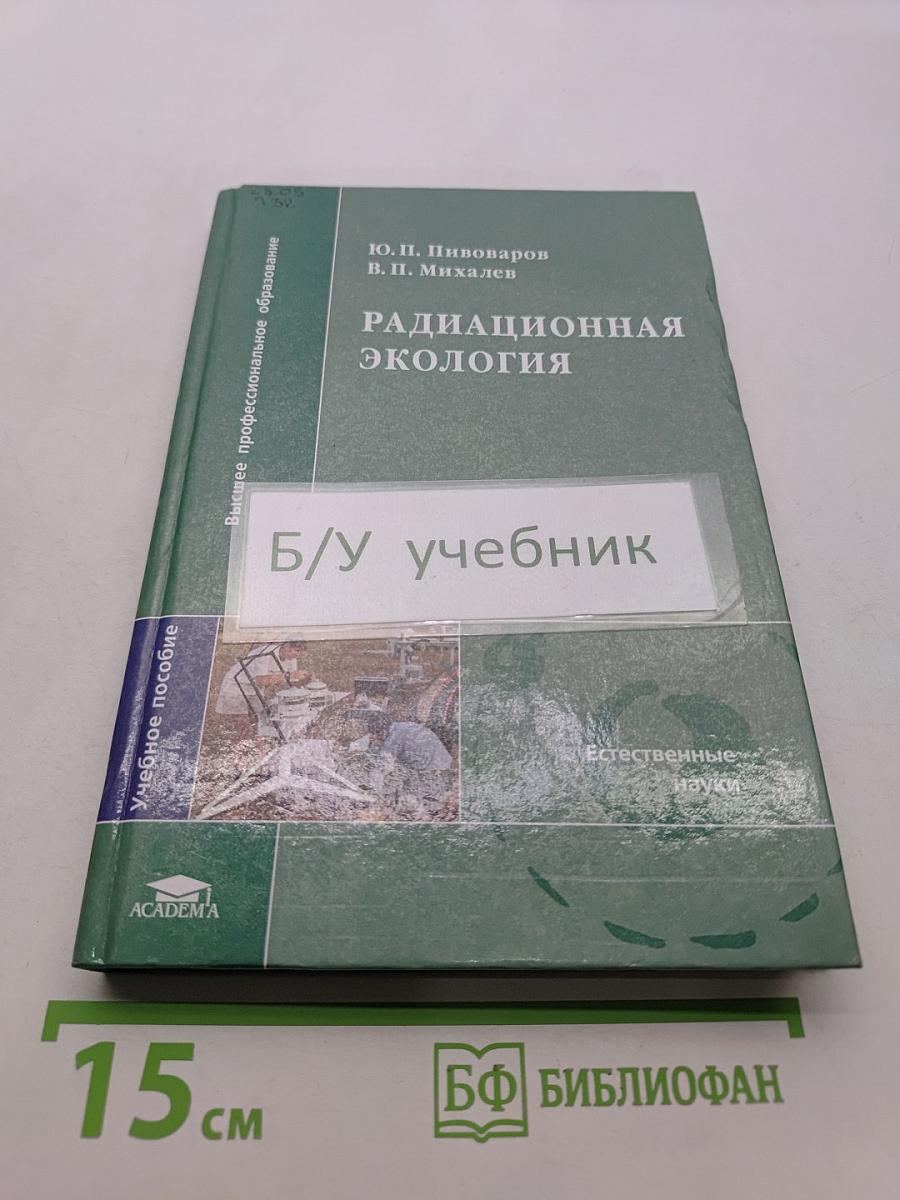 Радиационная экология