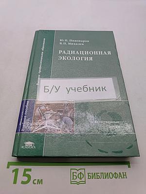Радиационная экология