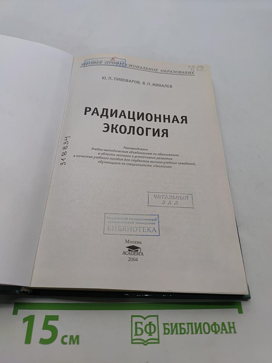 Радиационная экология