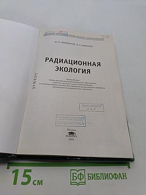 Радиационная экология
