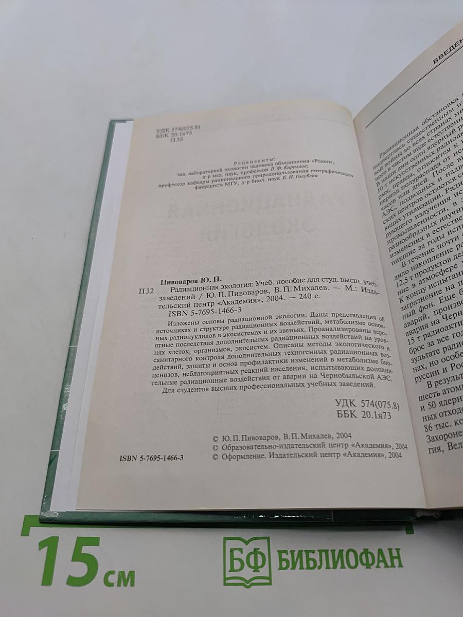 Радиационная экология