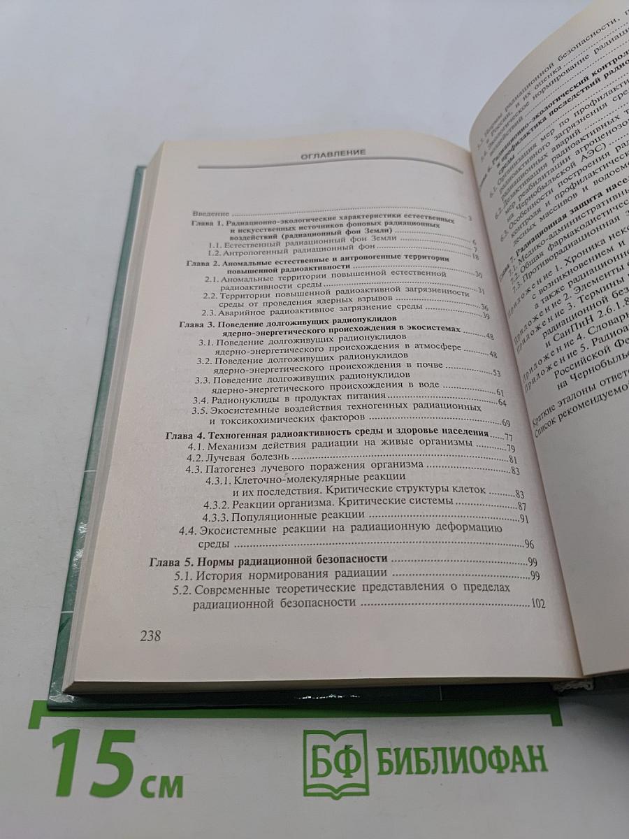 Радиационная экология