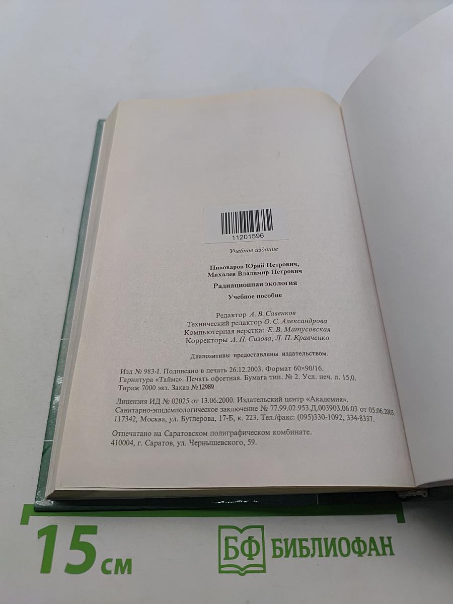 Радиационная экология