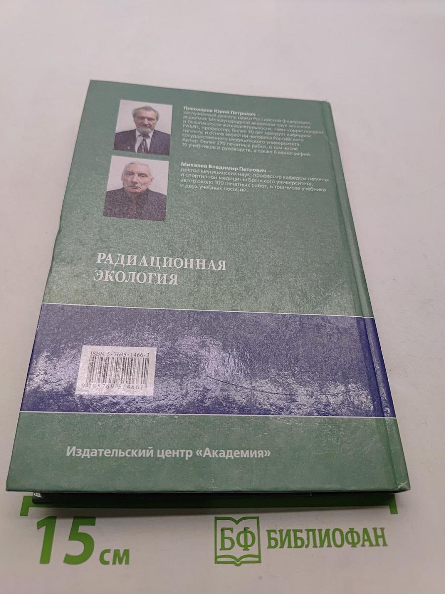 Радиационная экология