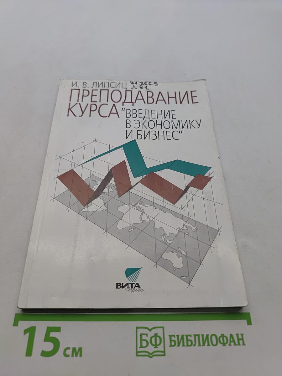 Преподавание курса "Введение в экономику и бизнес"