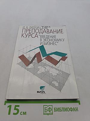 Преподавание курса "Введение в экономику и бизнес"