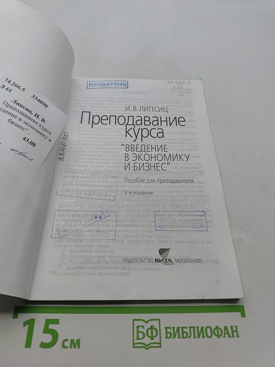 Преподавание курса "Введение в экономику и бизнес"