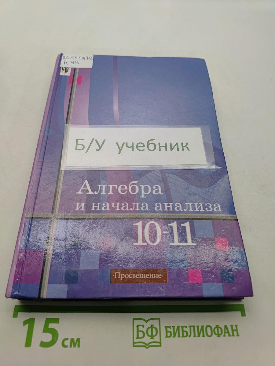 Алгебра и начала анализа. Учебник для 10-11 классов общеобразовательных учреждений. 12-е издание