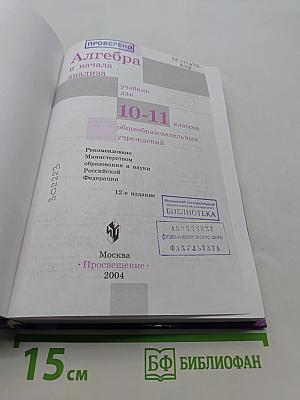 Алгебра и начала анализа. Учебник для 10-11 классов общеобразовательных учреждений. 12-е издание