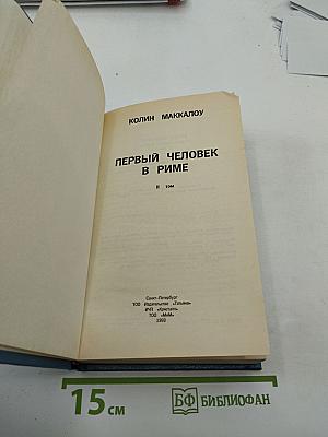 Первый человек в Риме. Том II