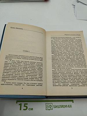 Первый человек в Риме. Том II