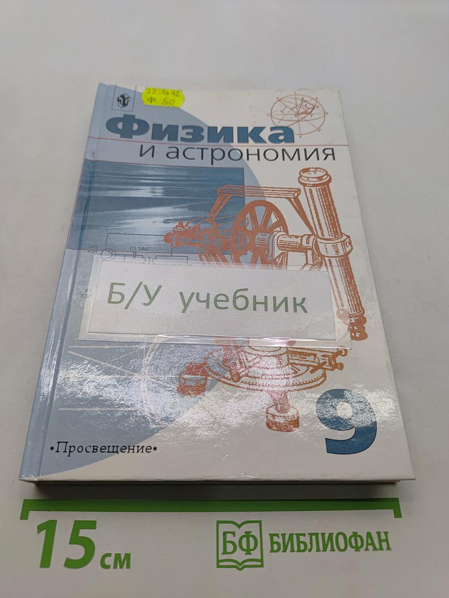 Физика и астрономия. Учебник для 9 класса общеобразовательных учреждений