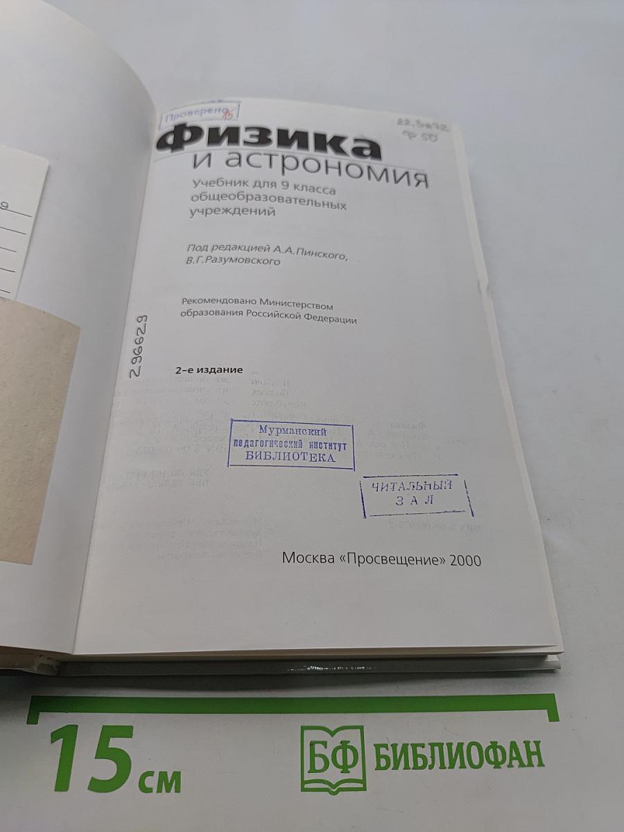 Физика и астрономия. Учебник для 9 класса общеобразовательных учреждений