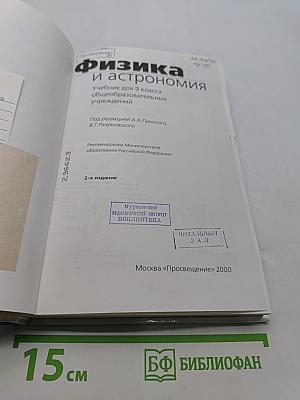 Физика и астрономия. Учебник для 9 класса общеобразовательных учреждений