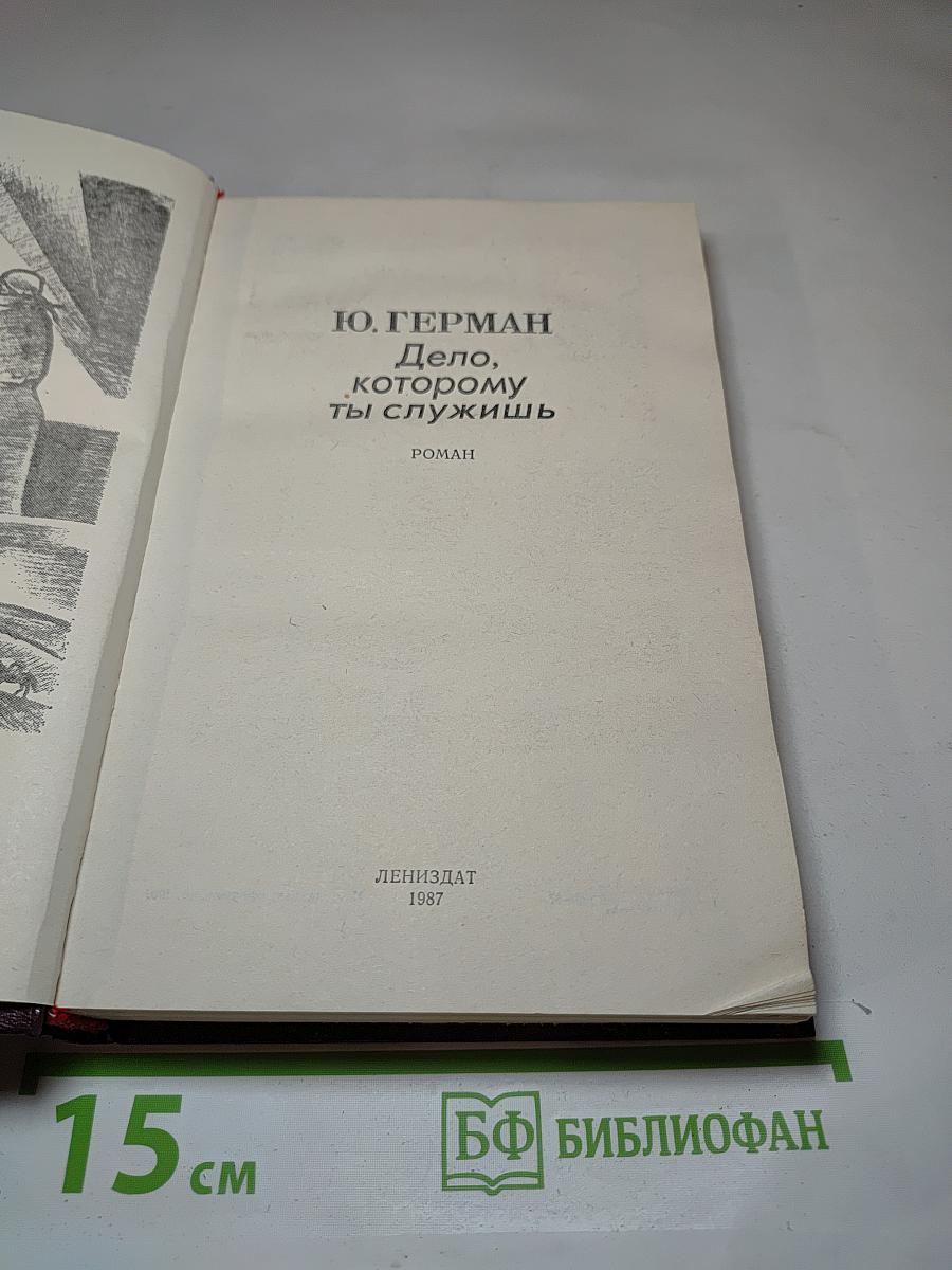 Дело, которому ты служишь