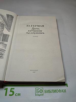 Дело, которому ты служишь